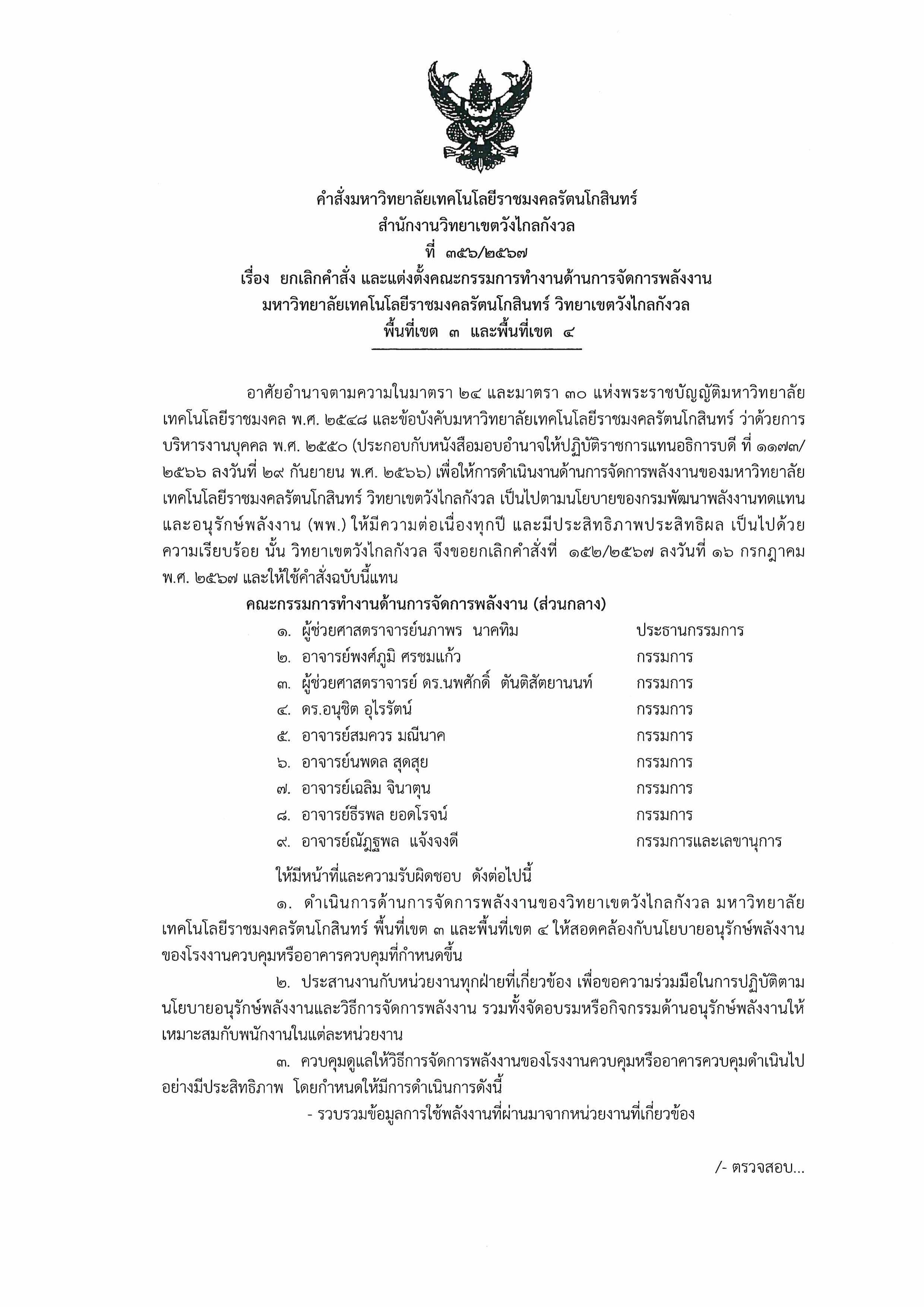 คำสั่งแต่งตั้งคณะกรรมการทำงานด้านการจัดการพลังงาน มหาวิทลัยเทคโนโลยีราชมงคลรัตนโ